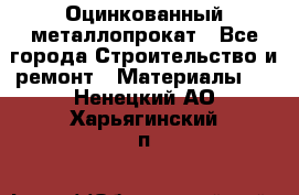 Оцинкованный металлопрокат - Все города Строительство и ремонт » Материалы   . Ненецкий АО,Харьягинский п.